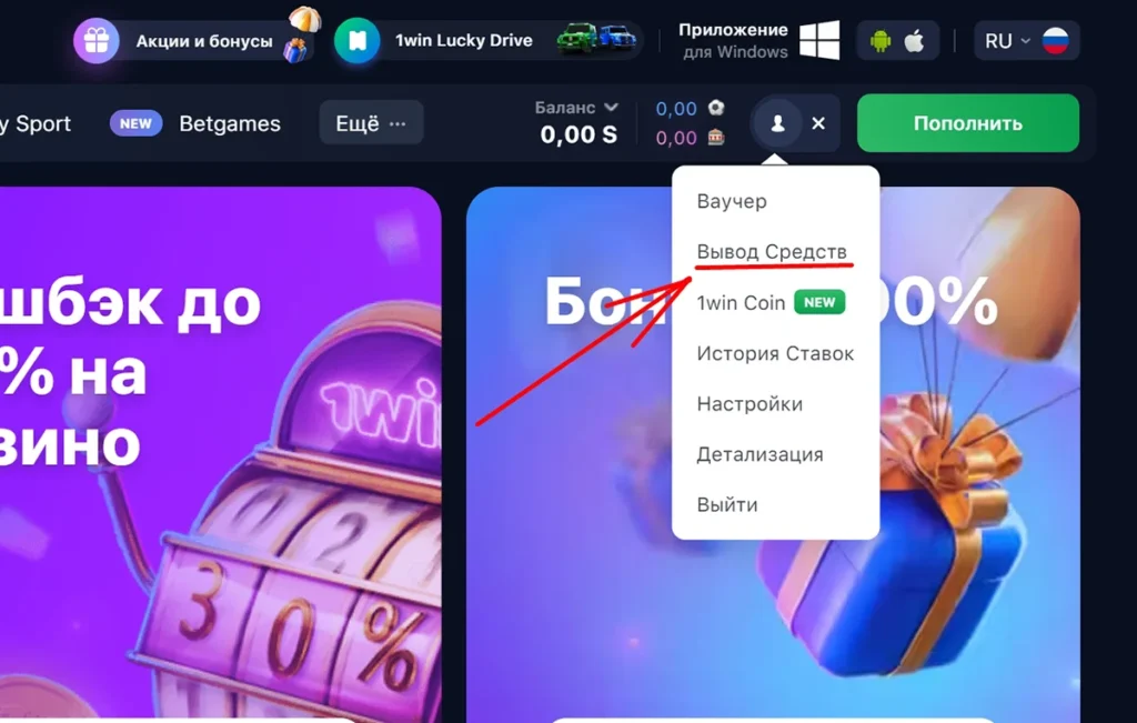 вывод средств в 1вин