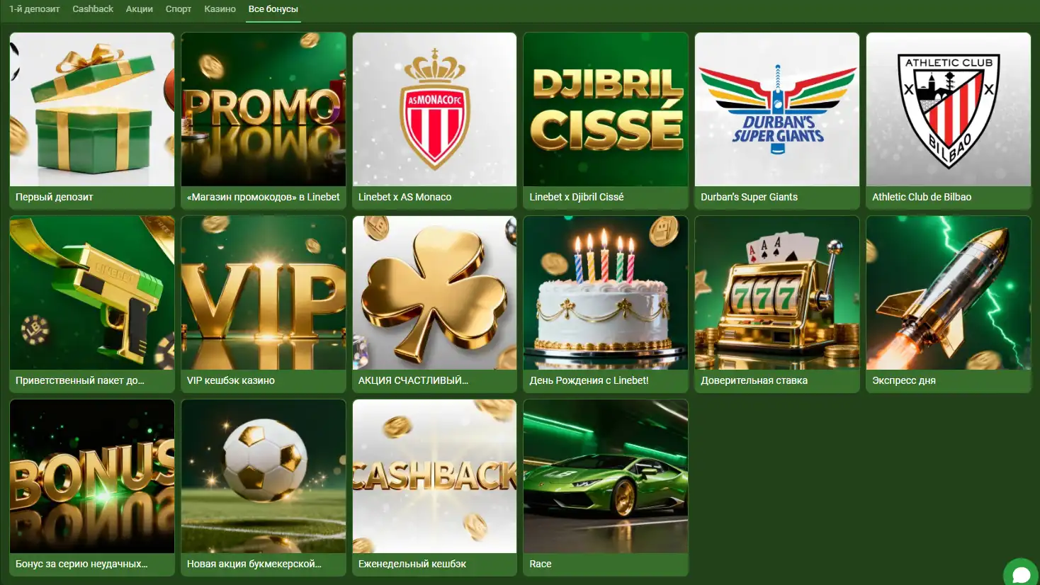 Бонусы и акции Linebet